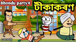 Bhondu Party ৰ টীকাকৰণ || assamese comedy video || Bhondu Party