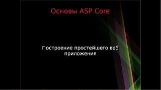 Основы ASP Core: пишем своё первое веб-приложение