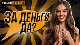 За деньги - да? Сяськи - Масяськи шоу. Опрос девушек