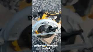 Я в шоке циркулярная пила Dewalt dcs565n, это топ