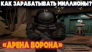 КАК ЗАРАБАТЫВАТЬ МИЛЛИОНЫ НА ИВЕНТЕ «АРЕНА ВОРОНА» В СТАЛКРАФТ/STALCRAFT