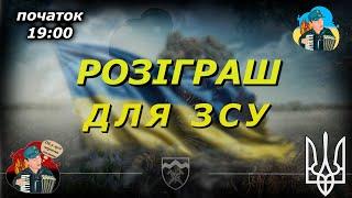 19:00РОЗІГРАШ ДЛЯ ЗСУЗібрані кошти підуть на зарядну станцію для одного з підрозділів