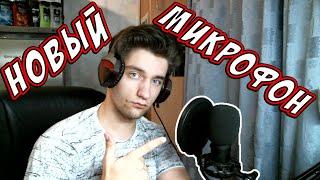 Мой новый микрофон