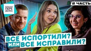 БОЛЬШАЯ ПЕРЕДЕЛКА. Часть 2. РАСКЛАДКА и РЕАКЦИЯ.