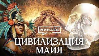 The Entire History of the Maya / The Lessons of History / MINAEV (English subtitles)