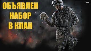 WARFACE - СТРИМ - НАБОР В КЛАН - СЕРВЕР БРАВО -