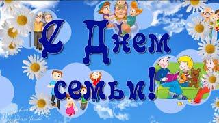 С Днем Семьи. Красивая песня с Днем Семьи. Музыкальная видео открытка.