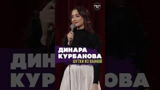  "Шутки из Ванной" Динара Курбанова #standup #shorts #tiktok #trending #top #стендап