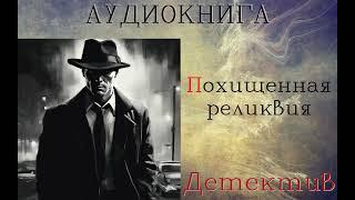 АУДИОКНИГА: ДЕТЕКТИВ- СЫЩИК ЛЫКОВ: ПОХИЩЕННАЯ РЕЛИКВИЯ