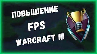 КАК ПОЛУЧИТЬ 200 FPS+ В WARCRAFT 3