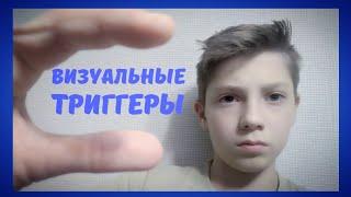 АСМР//ВИЗУАЛЬНЫЕ ТРИГГЕРЫ+ЗВУКИ РУК//АСМР ДЛЯ ТЕХ КТО НЕ ИСПЫТЫВАЕТ МУРАШКИ