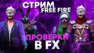 ФРИ ФАЕР СТРИМЧАТСКИЙ | ПРОВЕРКИ В FX SquaDНОВАЯ РУЛЕТОЧКА