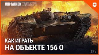 Как играть на Объекте 156 О? | Мир танков