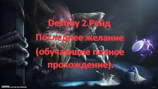 Destiny 2 Рейд Последнее желание (обучающие полное прохождение).