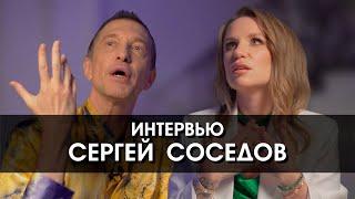 Сергей Соседов: «Я не нашёл людей, с которыми мне было бы удобно».  О поиске себя и прошлых жизнях