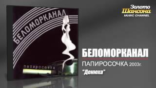 Беломорканал - Денюха (Audio)