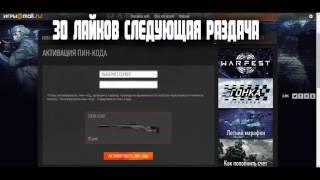 БЕСПЛАТНЫЕ ПИН КОДЫ В WARFACE 2017 ! M16A3 STEYER SCOUT БЕСПЛАТНО НА 30 ДНЕЙ