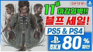 플스5 게임 블랙 프라이데이 세일! PS5 & PS4! 12월 1주차! 최대 80%! 플스5 게임 추천 (2024.12.01)