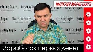 Как начать зарабатывать деньги? Чего не хватает? | Империя Маркетинга