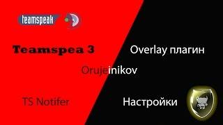 TeamSpeak 3 Настройка,Overlay плагин Настройка