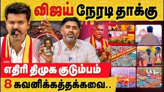 விஜய் மாநாடு: நேரடியாக திமுக மீது தாக்கு! 8  முக்கிய விஷயங்கள்! vijay conference | TVK highlights