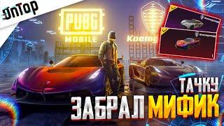 ВЫБИЛ МИФИК KOENIGSEGG И ЛЕГУ ЗА 70000 UC PUBG MOBILE! САМОЕ УДАЧНОЕ ОТКРЫТИЕ НОВЫЙ КЕЙС ПУБГ МОБАЙЛ