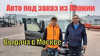 Выдача в Москве Honda Stepwgn 2015 Spada заказчику из Тамбова / Авто под заказ из Японии