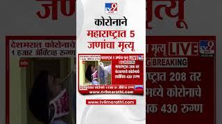 Corona | देशभरात कोरोनामुळे 12 जणांचा तर, महाराष्ट्रात 5 जणांचा मृत्यू
