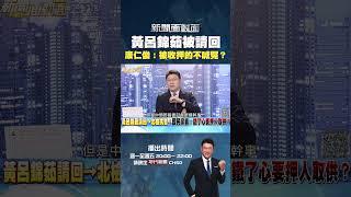 #新聞面對面  #黃呂錦茹 被請回很可憐？ #康仁俊：#國民黨 不幫被收押的喊冤？
