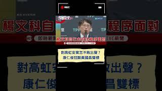 對高虹安案怎不敢出聲？康仁俊狂酸黃國昌雙標｜20240726｜#shorts