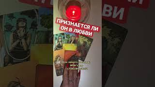 ПРИЗНАЕТСЯ ЛИ ОН В ЛЮБВИ? Таро расклад #tarot #гадание #fortunetelling #картытаро #love #2023 #весна