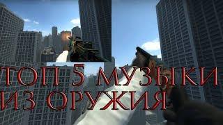 Топ 5 : Музыки Из Оружия CS:GO / Top 5 : Music and song of guns CS:GO