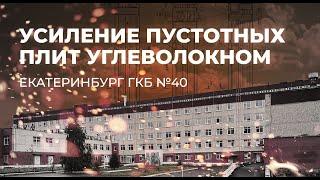 Усиление пустотных плит углеволокном ГКБ №40 Екатеринбург