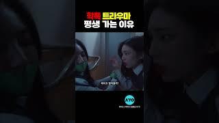 학폭 트라우마가 평생 가는 이유