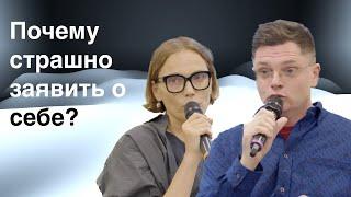 Почему страшно заявить о себе?