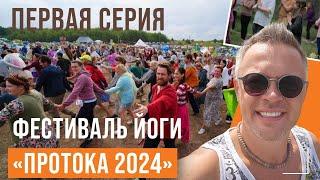 Фестиваль протока 2024. Первая серия