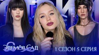 ЭДЕМОВ САД // 1 СЕЗОН 5 СЕРИЯ // ДРАМАТИЧНЫЙ КЕЙ ПОПС