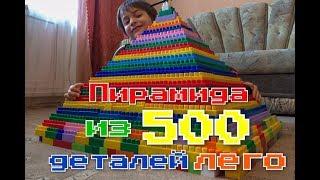 Пирамида из 500 деталей лего