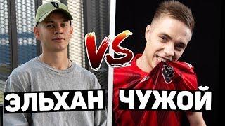 ЧУЖОЙ vs ЭЛЬХАН | КТО ЛУЧШИЙ ФИНТЕР АМКАЛА?