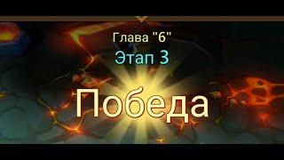 Глава:6 Этап:3 Lords Mobile Прохождение Испытание Грань (Vergeway Stage 6:3)