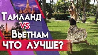 Таиланд или Вьетнам: где лучше отдых? | Баттл: Таиланд VS Вьетнам | Цены, еда, жильё