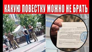 Повестка которую можно не брать? Кто должен подписывать повестку? Полномочия ТЦК, Вручение повестки