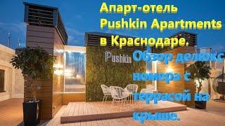 240. Апарт-отель Pushkin Apartments в Краснодаре. Обзор делюкс номера с террасой на крыше.