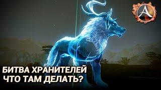 ArcheAge 9.0. Что делать на Битве хранителей?