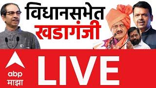 Maharashtra Budget 2025 LIVE | Vidhan Sabha Day 9 | MVA vs Mahayuti | Assembly | ABP MAJHA LIVE