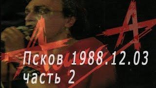 Алиса Концерт во Пскове 1988, Ночной концерт