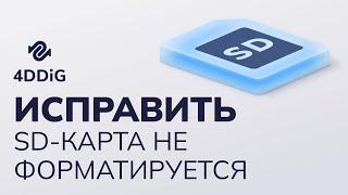 (5 способов) Исправить SD-карта не форматируется Windows 11/10/8/7