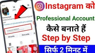 Instagram par professional account kaise banaye | How to create professional account on Instagram