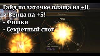 Lineage 2 - как заточить Плащ на +8 и Венец на +5, трюки и фишки! Напряженная заточка