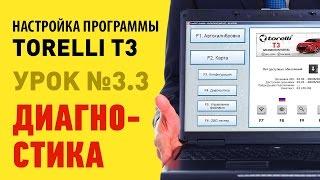 Настройка ГБО Torelli - Урок 3.3: Диагностика